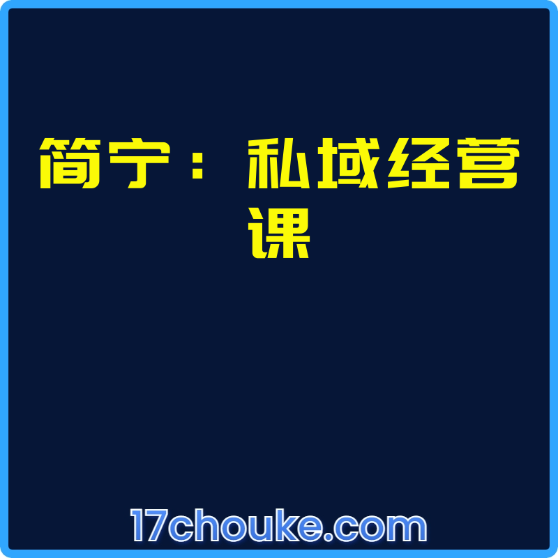 简宁：私域经营课【视频：10节】-一起筹课网