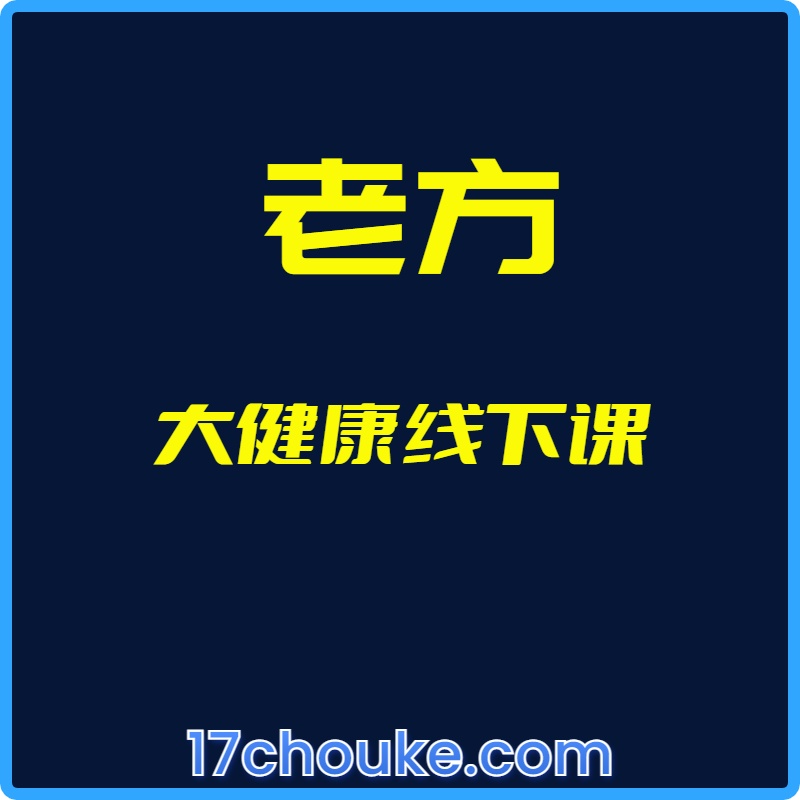 25年01月05日-（老方）大健康线下课【视频：14节】-一起筹课网
