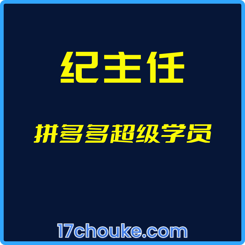 （纪主任）拼多多超级学员【视频：24节】-一起筹课网