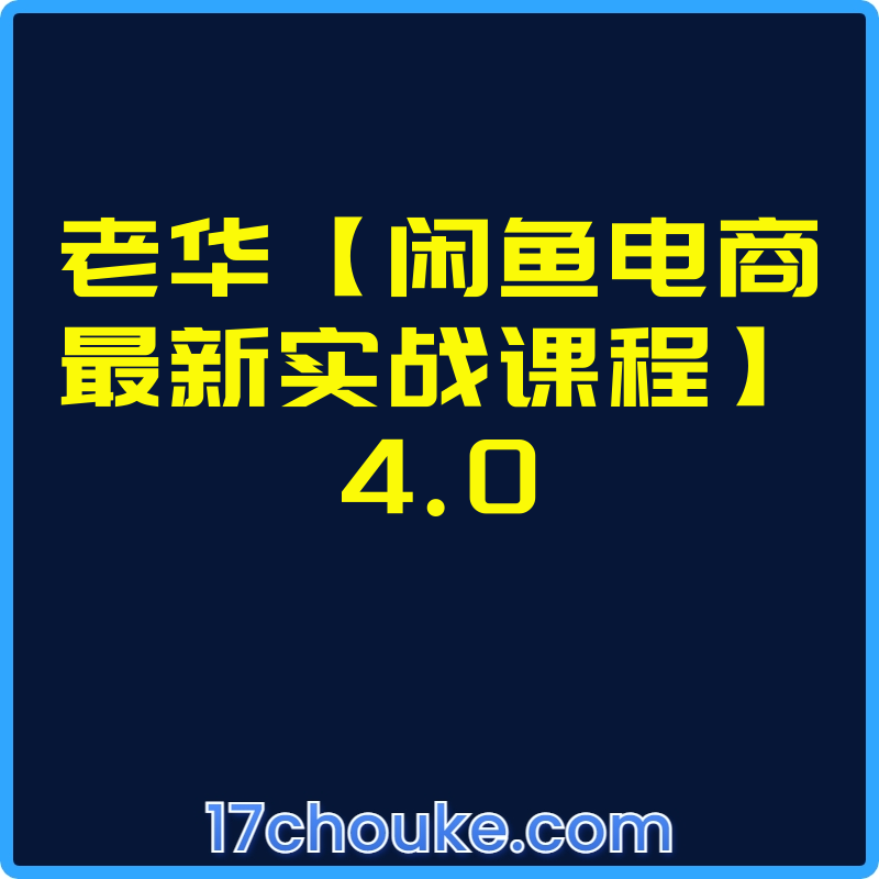 老华【闲鱼电商最新实战课程】4.0【视频：7节】-一起筹课网
