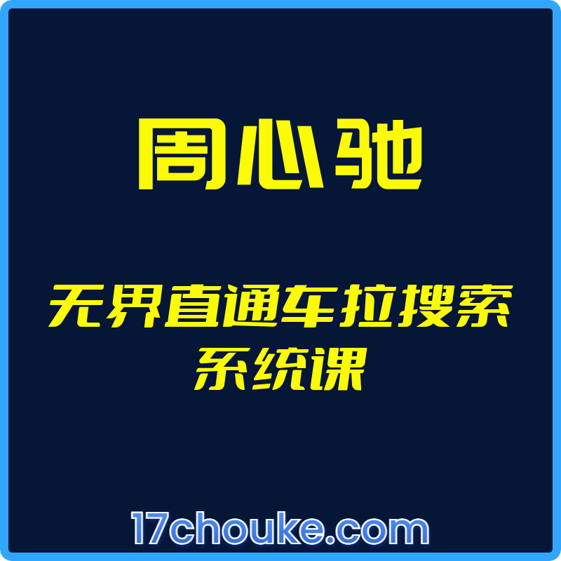 （周心驰）无界直通车拉搜索系统课【视频：5节】-一起筹课网
