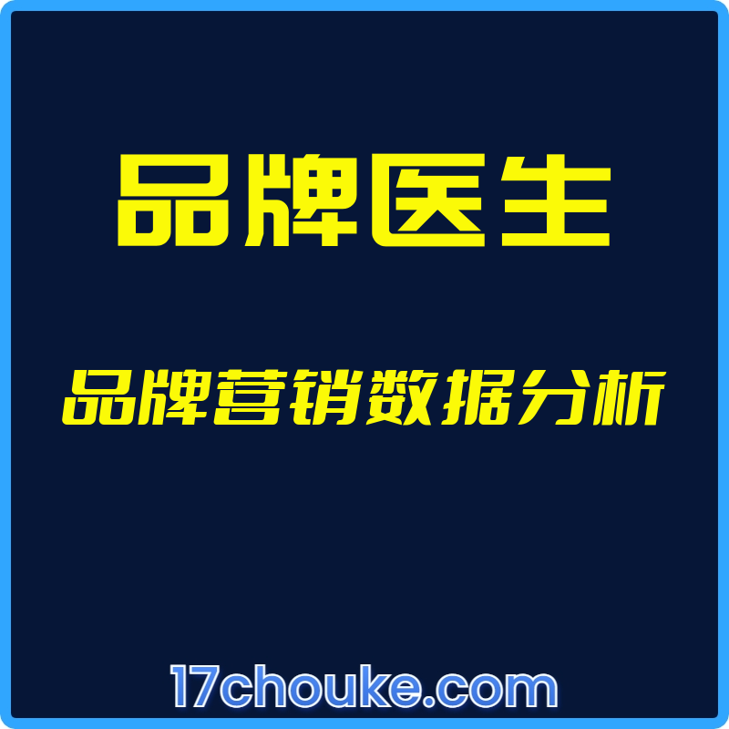 （品牌医生）品牌营销数据分析【视频：6节】-一起筹课网