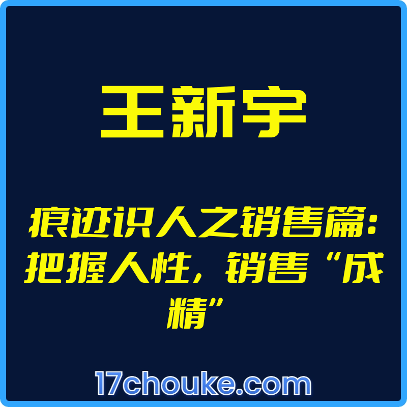 （王新宇）痕迹识人之销售篇：把握人性，销售“成精”【视频：23节】-一起筹课网