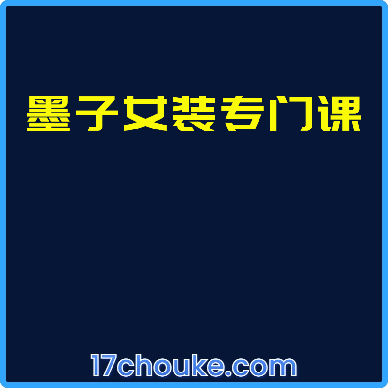 墨子女装专门课【视频：8节】-一起筹课网