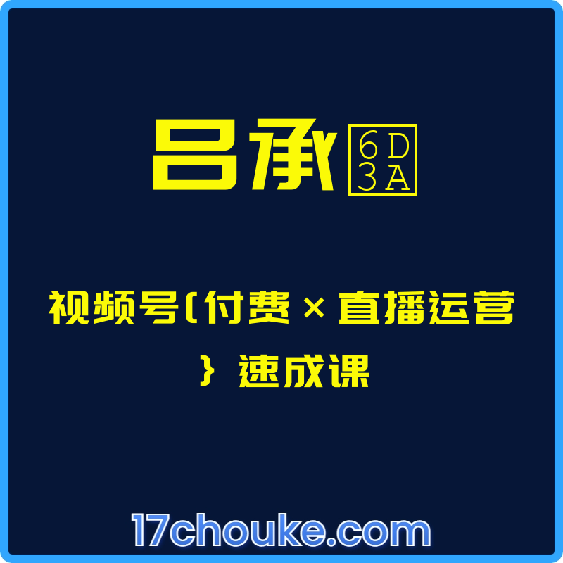 （吕承洺）视频号[付费×直播运营}速成课【视频：15节】-一起筹课网