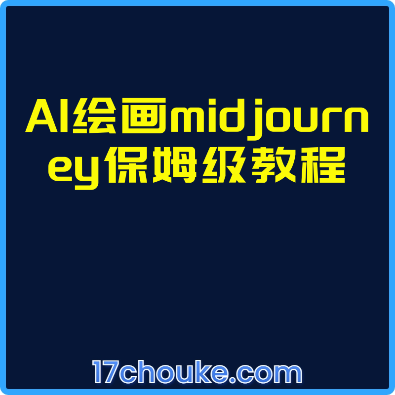 AI绘画midjourney保姆级教程【视频：10节】-一起筹课网