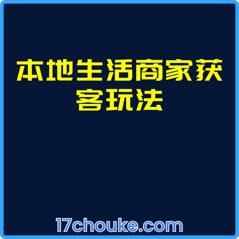 本地生活商家获客玩法【课程：10节】-一起筹课网