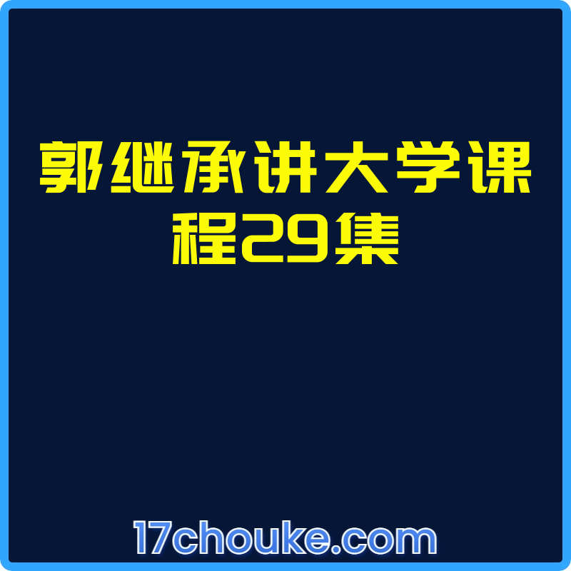 郭继承讲大学课程29集【视频：29节】-一起筹课网