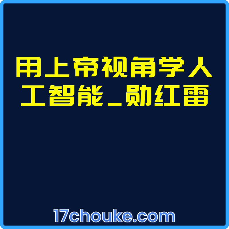 用上帝视角学人工智能_勋红雷【视频：35节】-一起筹课网