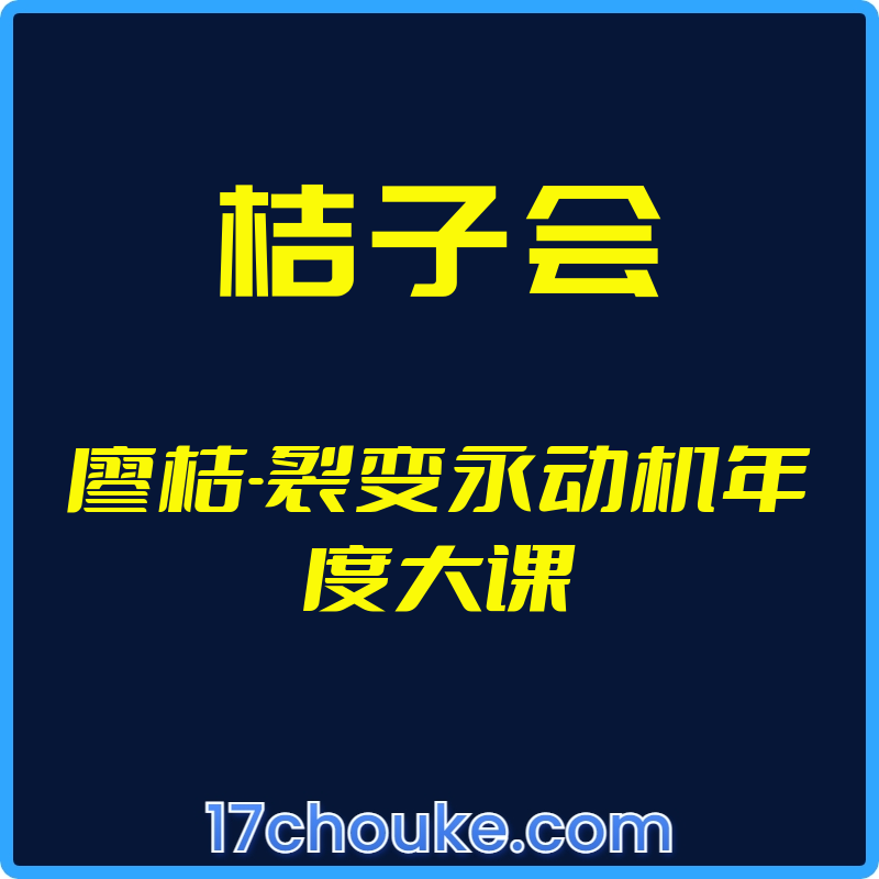 （桔子会）廖桔-裂变永动机年度大课【视频：14节】-一起筹课网