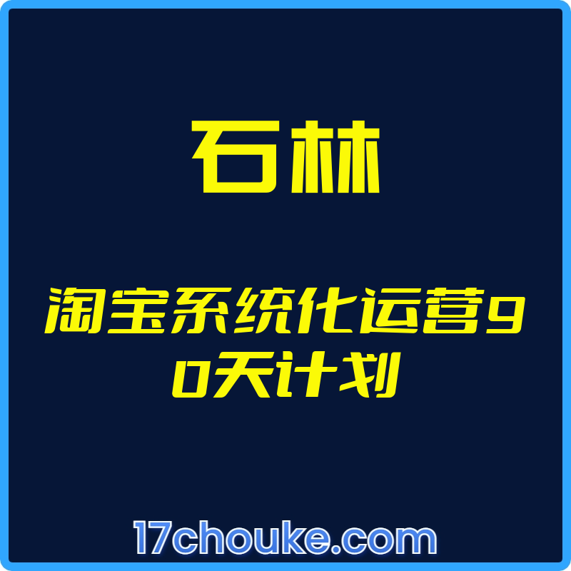 25年01月21日-（石林）淘宝系统化运营90天计划【视频：81节】-一起筹课网