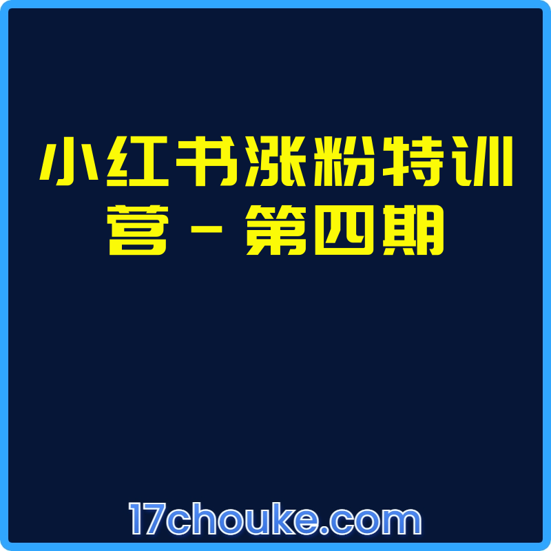小红书涨粉特训营-第四期【视频：15节】-一起筹课网