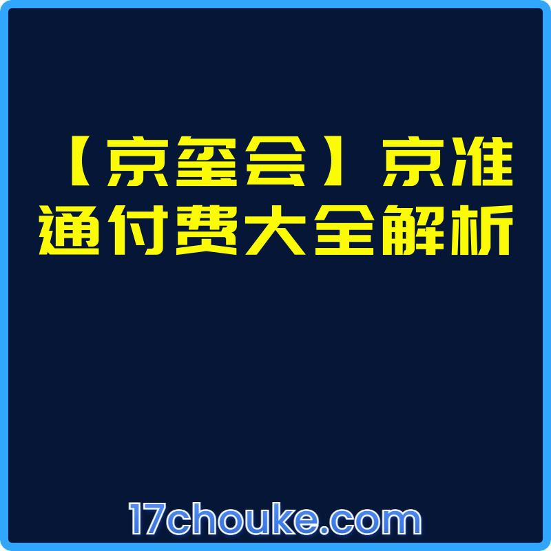【京玺会】京准通付费大全解析【视频：1节】-一起筹课网