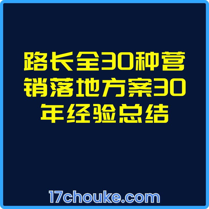 路长全30种营销落地方案30年经验总结【视频：32节】-一起筹课网