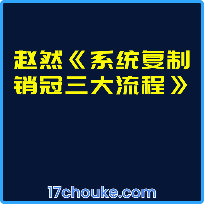 赵然《系统复制销冠三大流程》【视频：38节】-一起筹课网