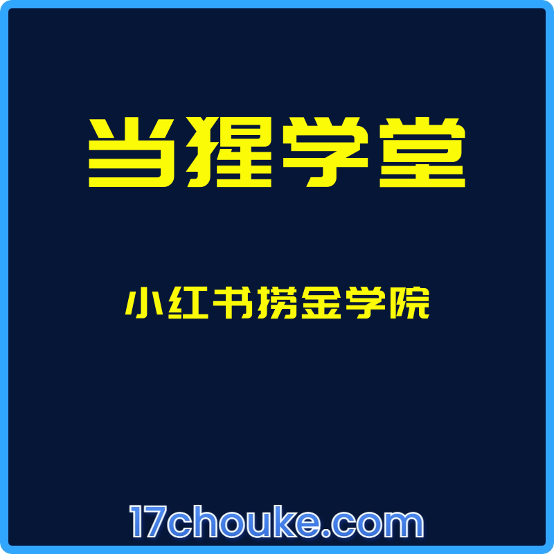 （当猩学堂）小红书捞金学院【视频：45节】-一起筹课网