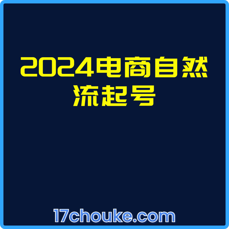 2024电商自然流起号【课程：25节】-一起筹课网