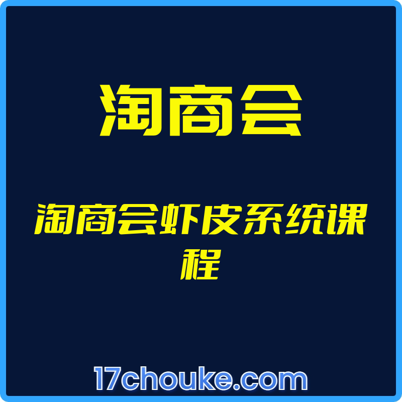 （淘商会）淘商会虾皮系统课程【视频：86节】-一起筹课网