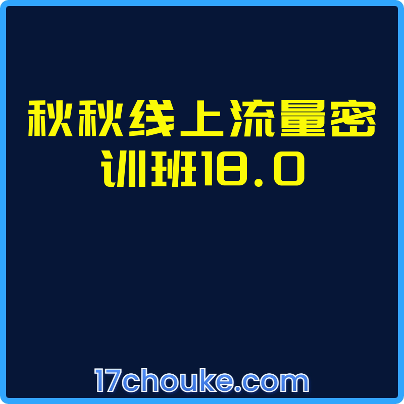 秋秋线上流量密训班18.0【视频：3节】-一起筹课网