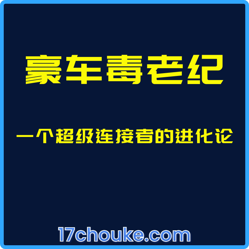 （豪车毒老纪）一个超级连接者的进化论【课程：50节】-一起筹课网