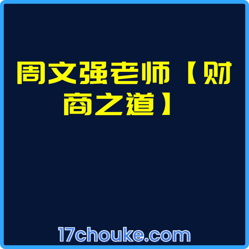 周文强老师【财商之道】【视频：65节】-一起筹课网