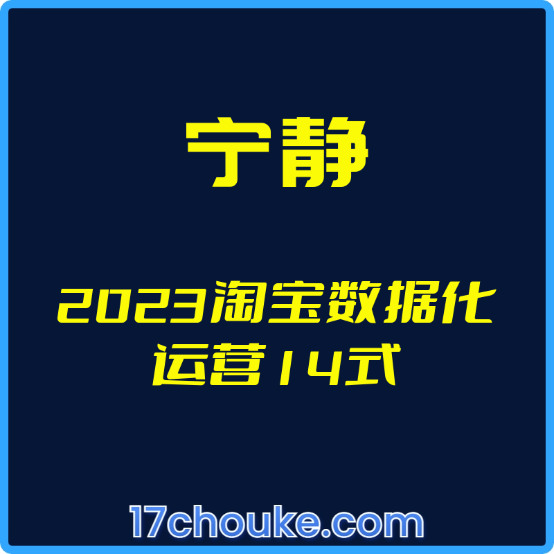 （宁静）2023淘宝数据化运营14式【视频：14节】【文件：14个】-一起筹课网