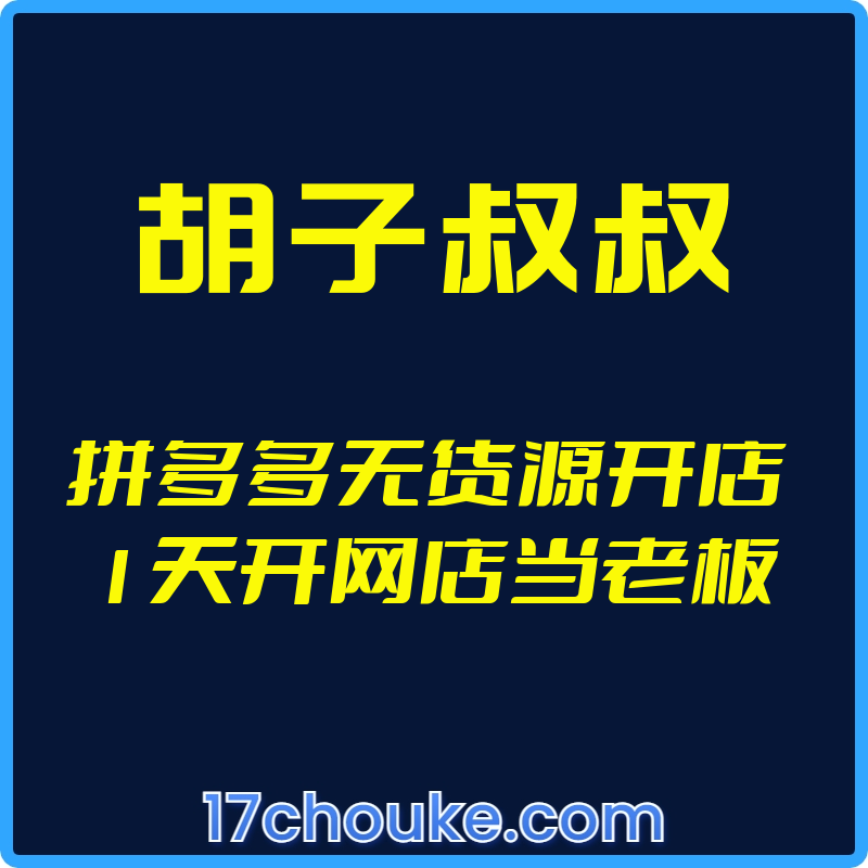 （胡子叔叔）拼多多无货源开店 1天开网店当老板【视频：34节】-一起筹课网