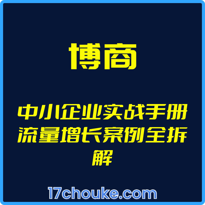 （博商）中小企业实战手册流量增长案例全拆解【视频：12节】-一起筹课网