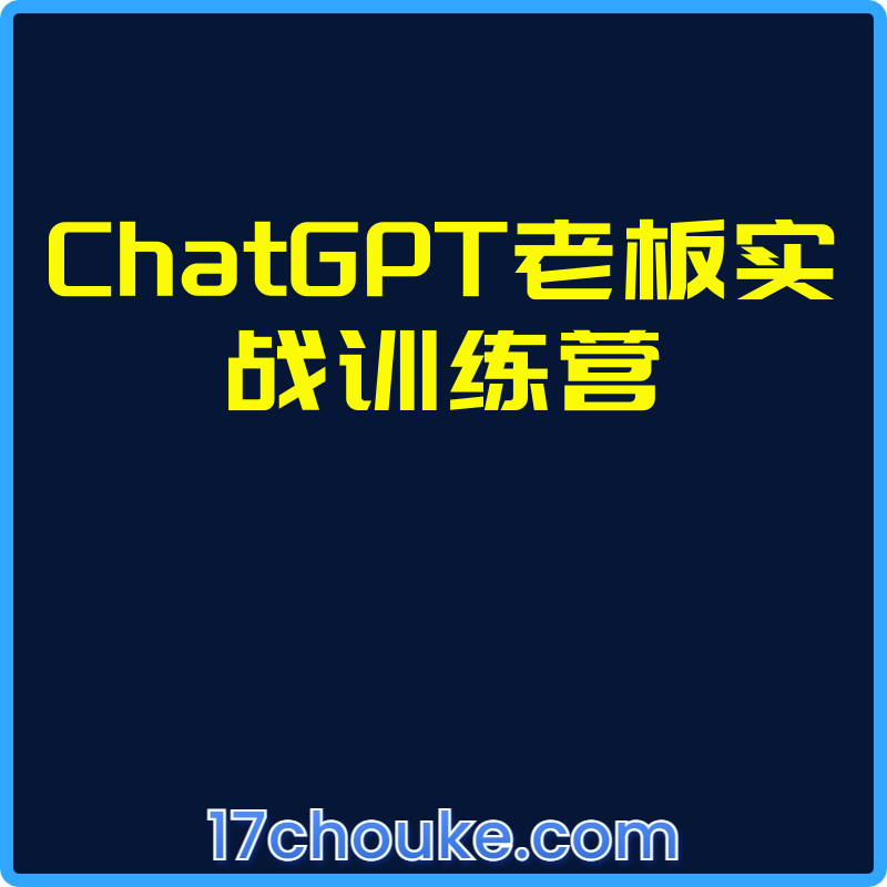25年01月11日-ChatGPT老板实战训练营【视频：22节】-一起筹课网