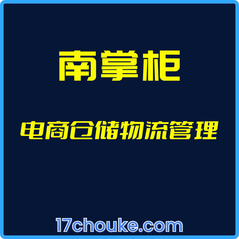 （南掌柜）电商仓储物流管理【视频：7节】-一起筹课网