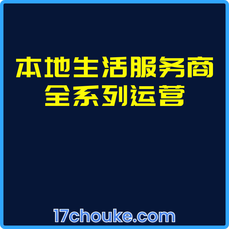 本地生活服务商全系列运营【课程：42节】-一起筹课网
