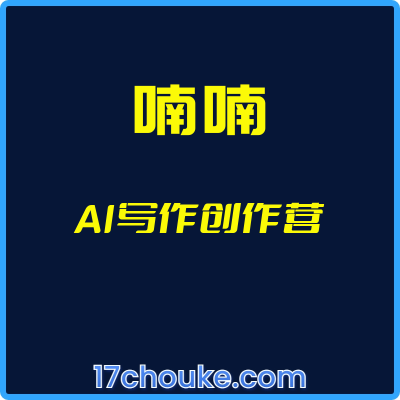（喃喃）AI写作创作营【视频：12节】-一起筹课网