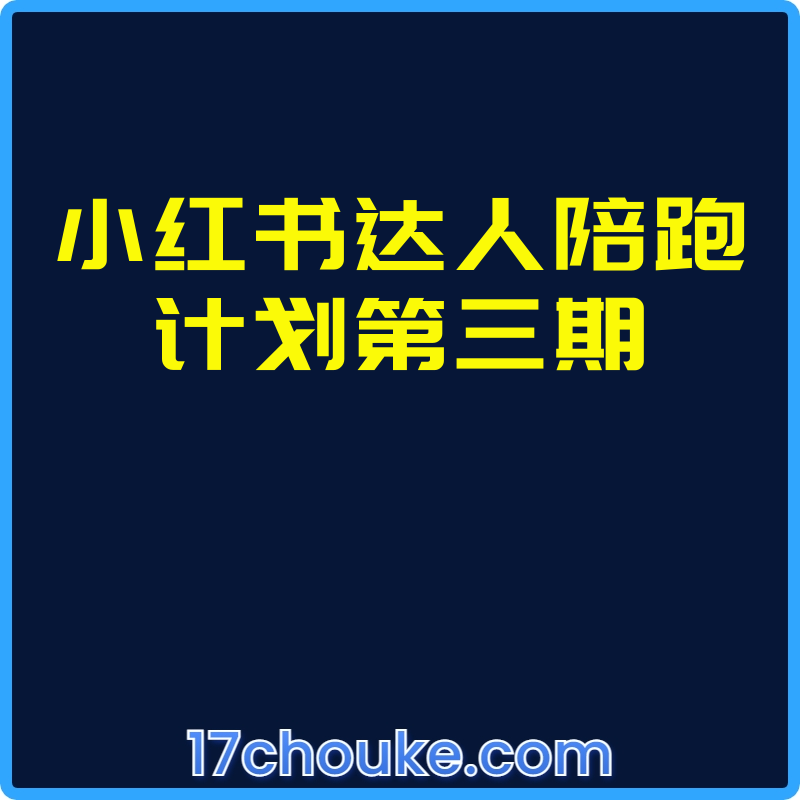 小红书达人陪跑计划第三期【视频：11节】-一起筹课网