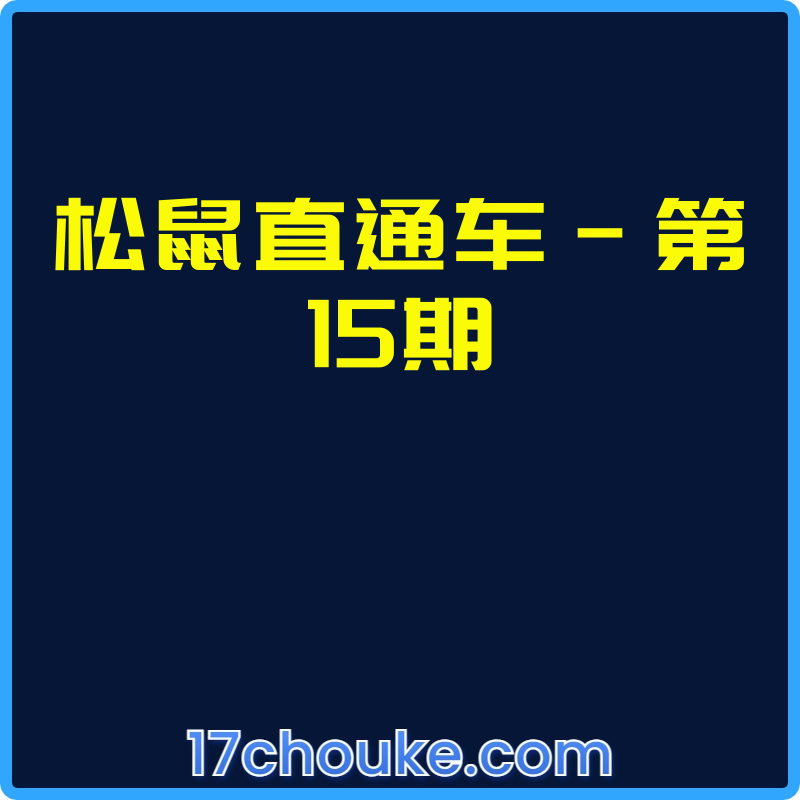 【25年01月07日更新】松鼠直通车-第15期-一起筹课网