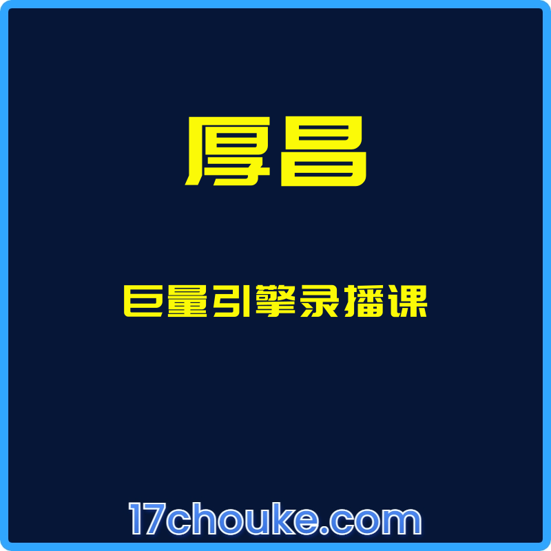 （厚昌）巨量引擎录播课【课程：111节】-一起筹课网