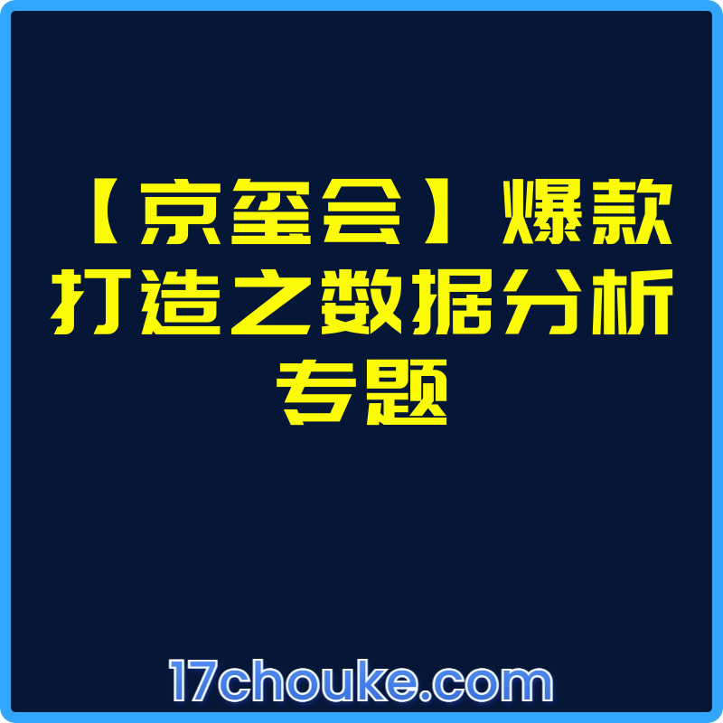 【京玺会】爆款打造之数据分析专题【视频：6节】-一起筹课网