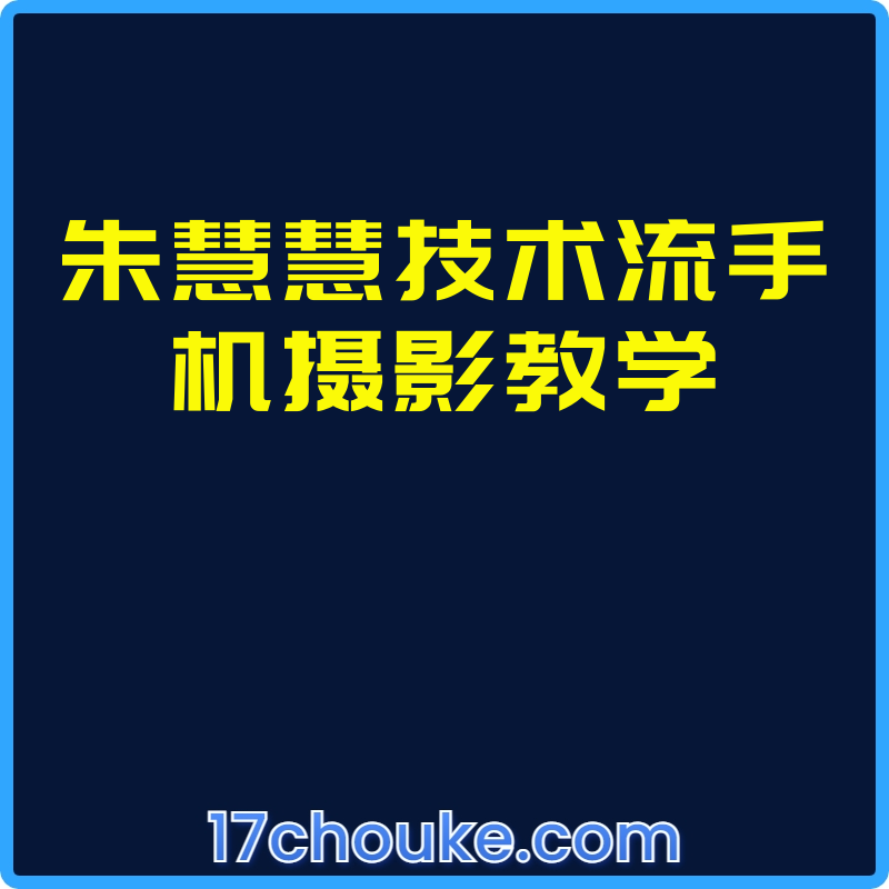 朱慧慧技术流手机摄影教学【课程：74节】-一起筹课网