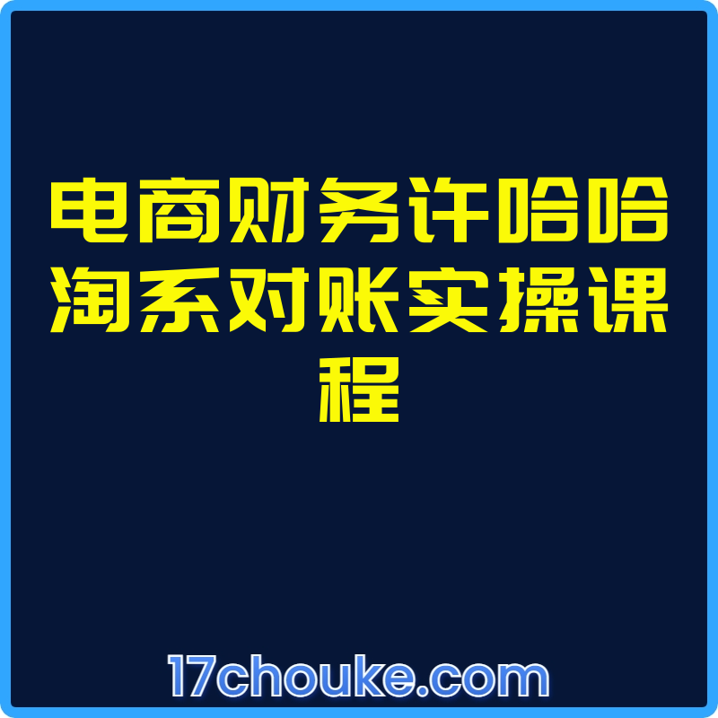 电商财务许哈哈淘系对账实操课程【课程：14节】-一起筹课网