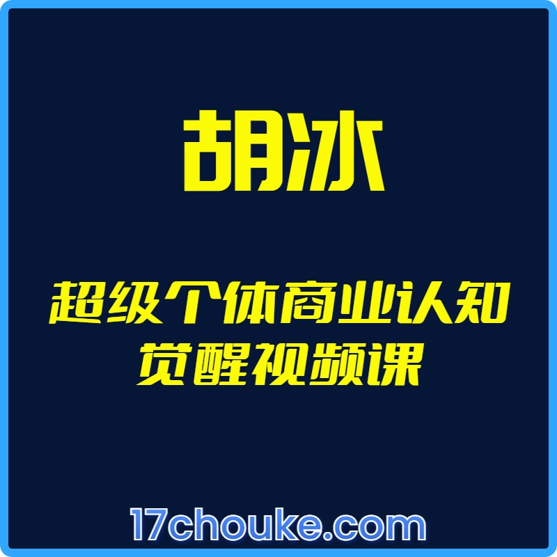 25年01月05日-（胡冰）超级个体商业认知觉醒视频课【视频：17节】-一起筹课网