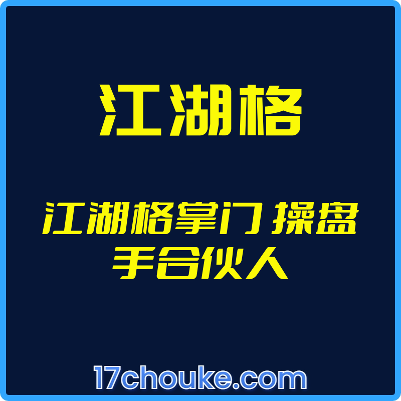 25年01月25日-（江湖格）江湖格掌门 操盘手合伙人【视频：162节】【文件：18个】-一起筹课网