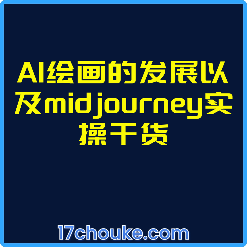 AI绘画的发展以及midjourney实操干货【视频：16节】-一起筹课网