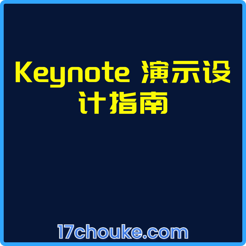 Keynote 演示设计指南【视频：74节】-一起筹课网