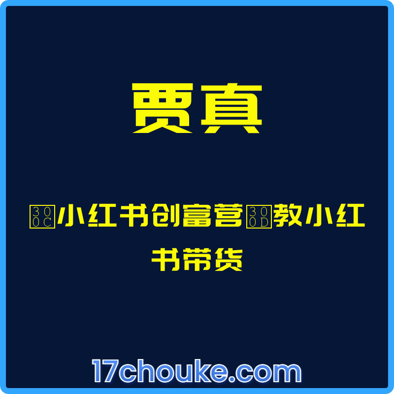（贾真）「小红书创富营」教小红书带货【视频：41节】-一起筹课网
