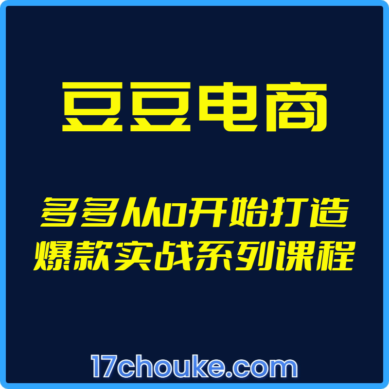 （豆豆电商）多多从0开始打造爆款实战系列课程【视频：10节】-一起筹课网