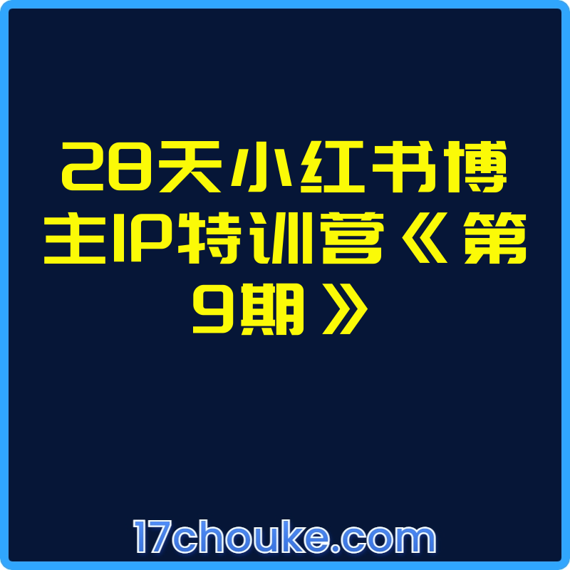 28天小红书博主IP特训营《第9期》【视频：10节】-一起筹课网