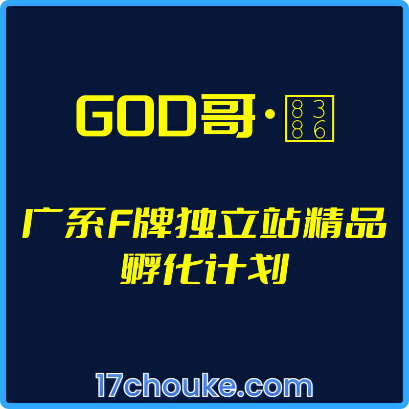（GOD哥·莆）广系F牌独立站精品孵化计划【视频：60节】-一起筹课网