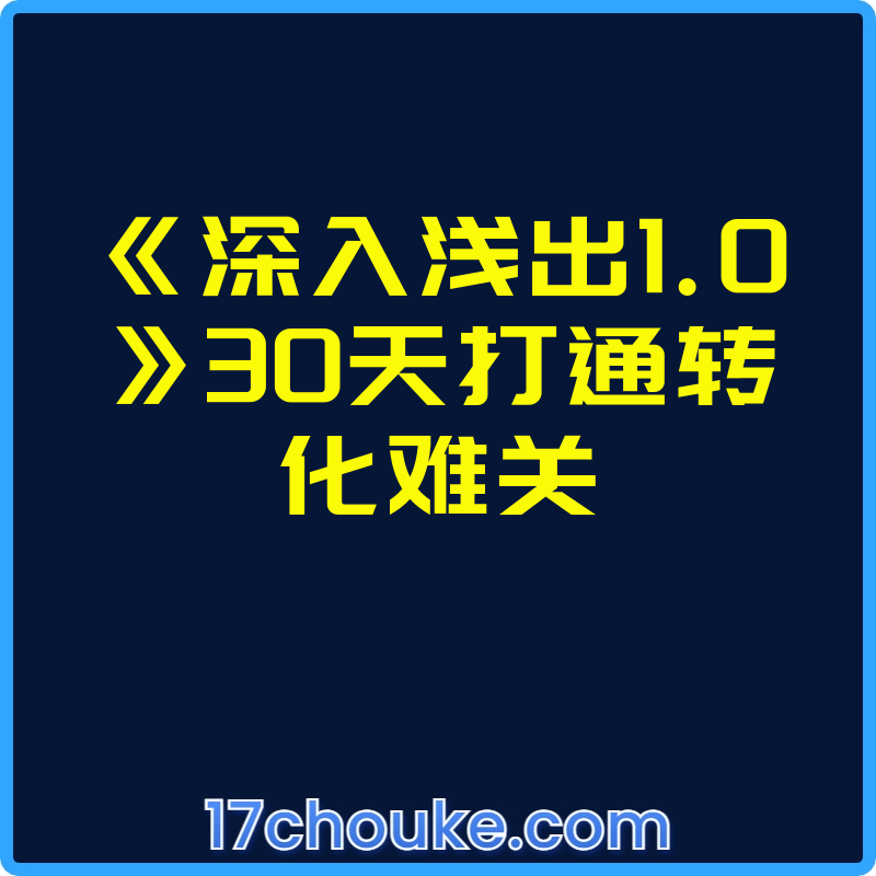 《深入浅出1.0》30天打通转化难关【课程：120节】-一起筹课网