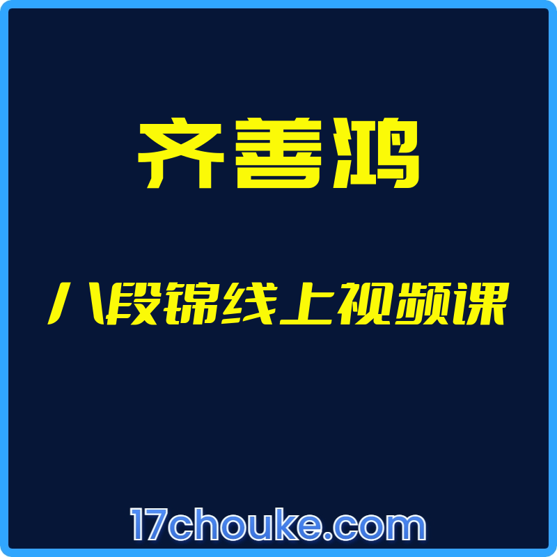 （齐善鸿）八段锦线上视频课【视频：10节】-一起筹课网