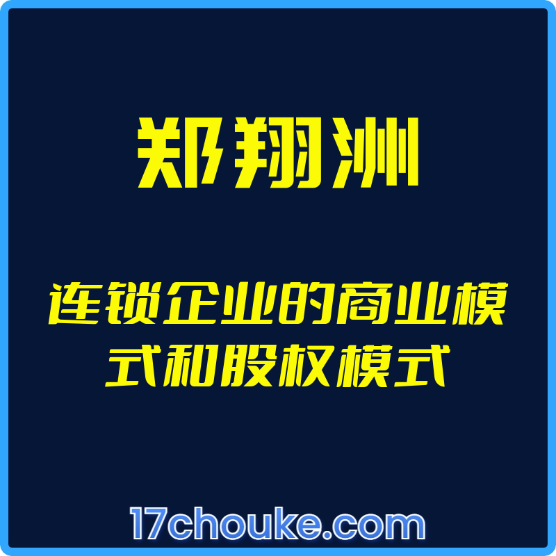 （郑翔洲）连锁企业的商业模式和股权模式【视频：22节】-一起筹课网