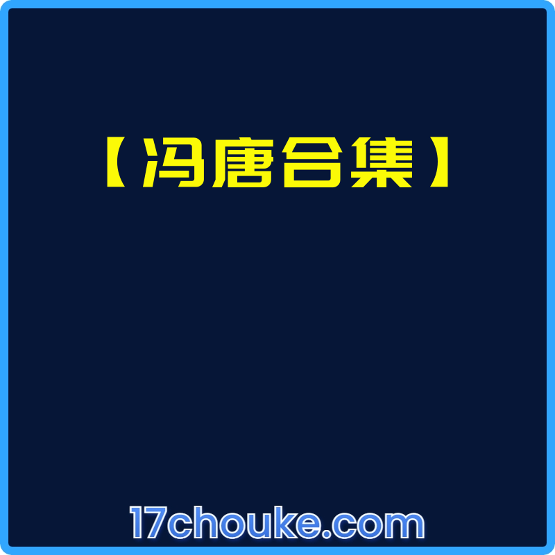 【冯唐合集】【视频：64节】【文件：2081个】-一起筹课网